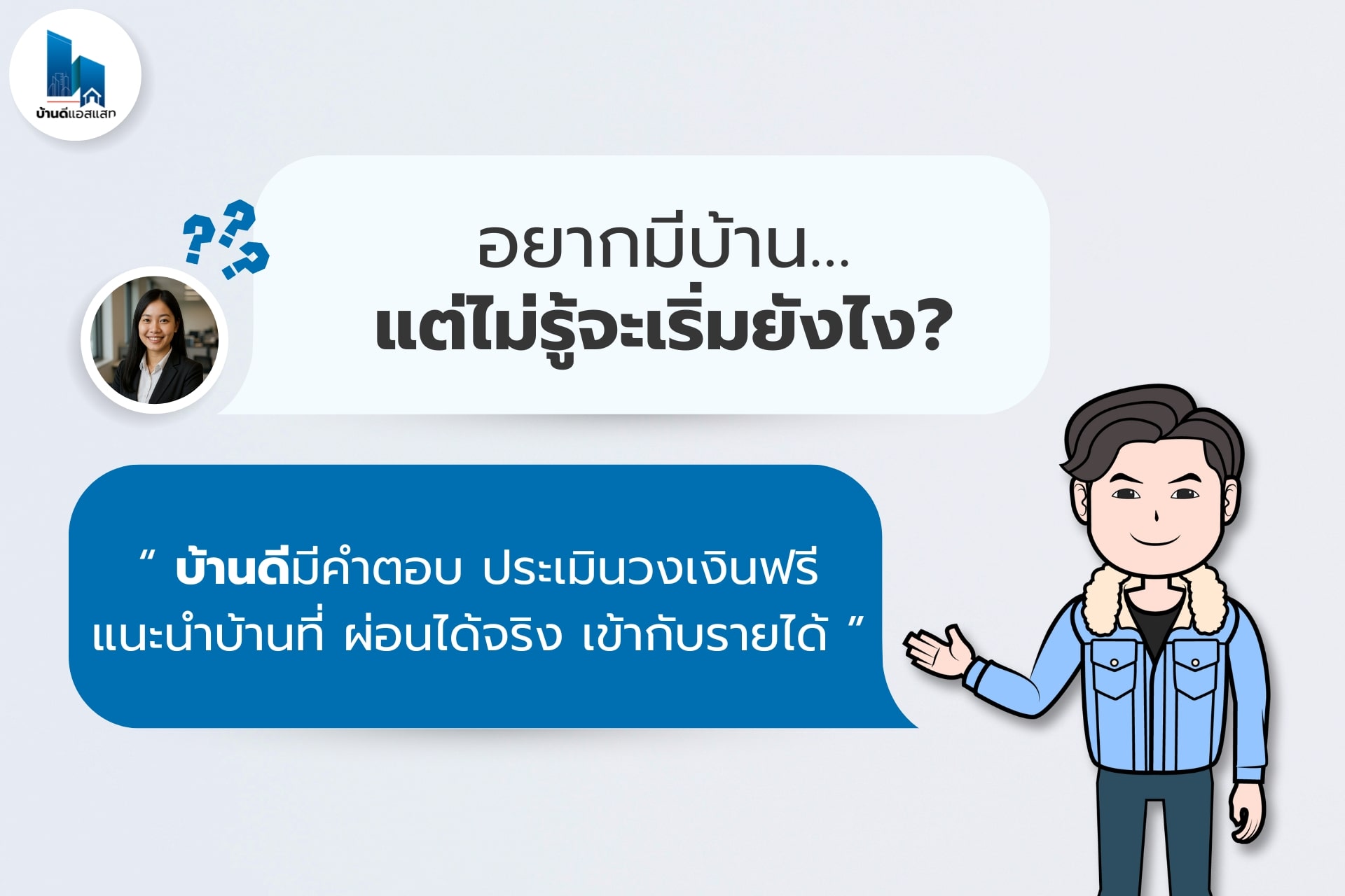 เงินเดือนหมื่นต้นๆ อยากมีบ้าน ไม่มีเงินเก็บ ไม่มีคนกู้ร่วม…จะมีบ้านได้มั้ย?