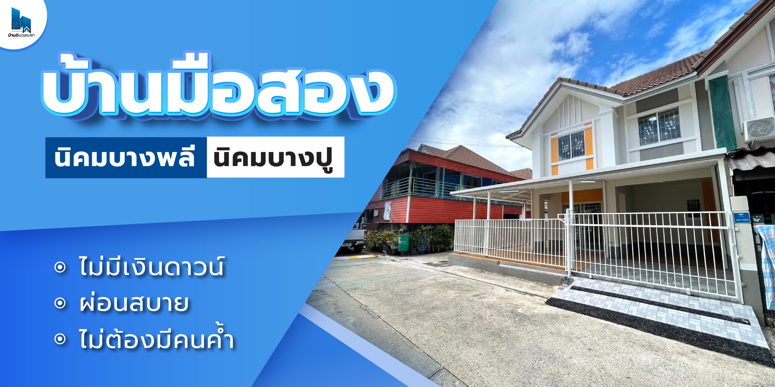 บ้านมือสอง นิคมบางพลี นิคมบางปู