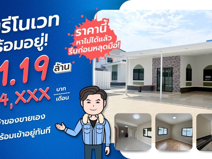 บ้านรีโนเวทสวยพร้อมอยู่ เจ้าของขายเอง ผ่อนถูกกว่าเช่า