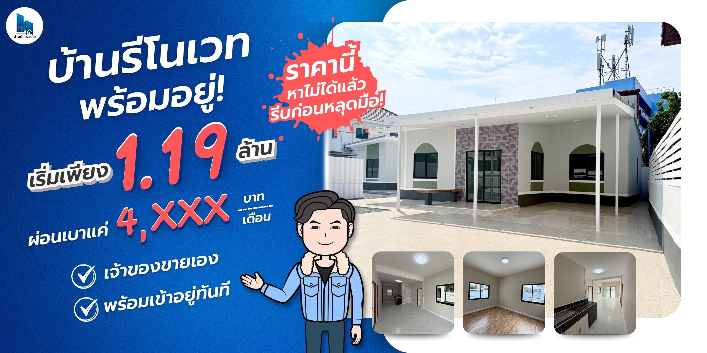 บ้านรีโนเวทสวยพร้อมอยู่ เจ้าของขายเอง ผ่อนถูกกว่าเช่า