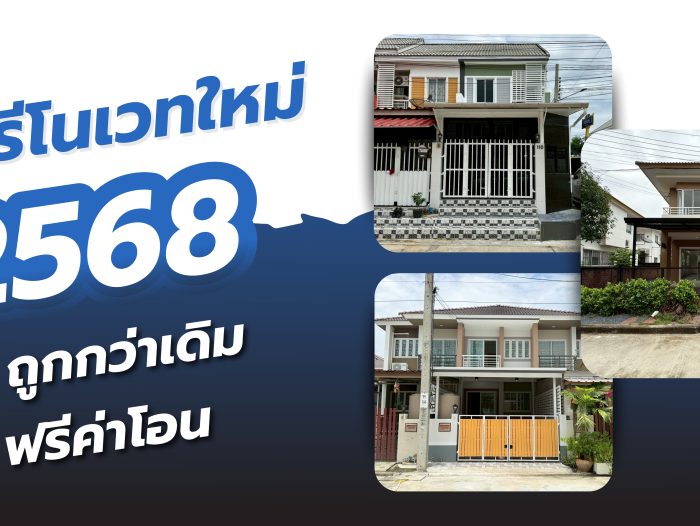 บ้านรีโนเวทใหม่ 2568 ถูกกว่าเดิม ฟรีค่าโอน