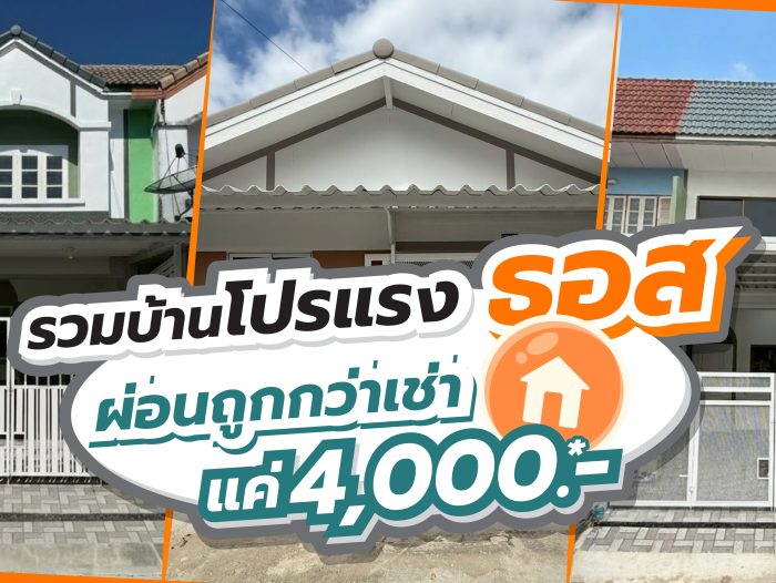🎉รวมบ้านโปรแรง ธอส ✅ผ่อนถูกกว่าเช่า เพียง 4,000 บาท/เดือน