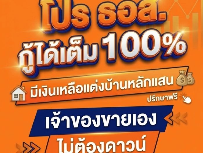 โปร ธอส. กู้บ้านได้เต็ม 100%