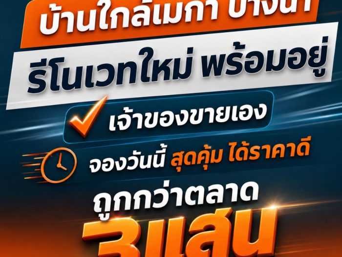 บ้านรีโนเวทใหม่ ใกล้เมกา บางนา Mega Bangna