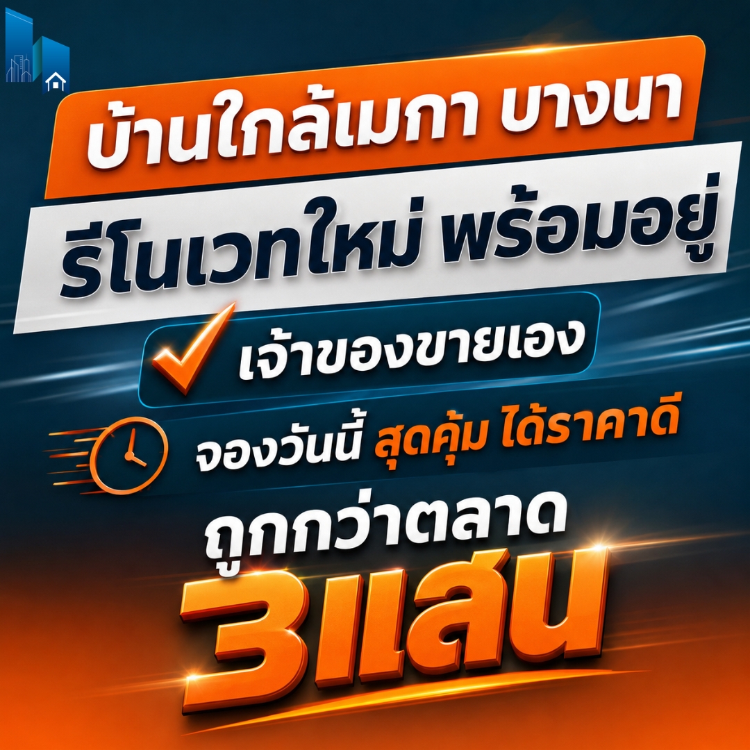 บ้านรีโนเวทใหม่ ใกล้เมกา บางนา Mega Bangna