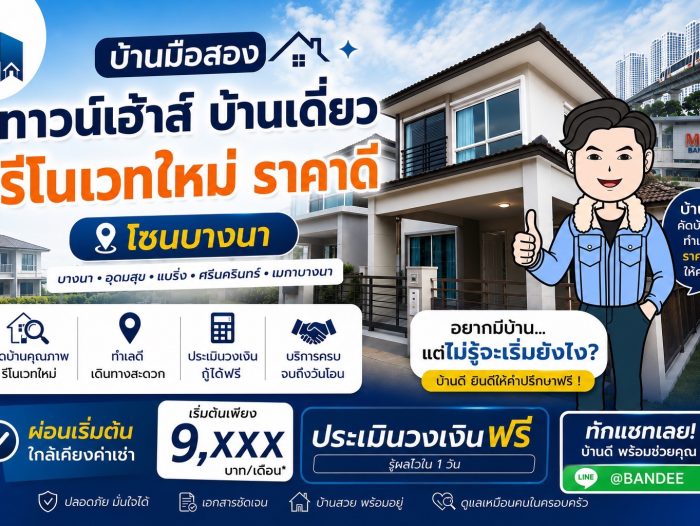 บ้านมือสอง ทาวน์เฮ้าส์ บ้านเดี่ยว รีโนเวทใหม่ ราคาดี โซนบางนา