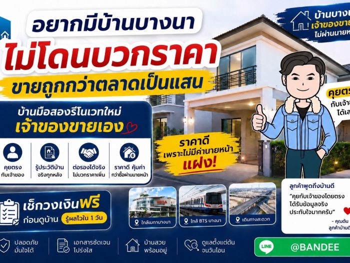 อยากมีบ้านบางนา ไม่โดนบวกราคา ขายถูกกว่าตลาดเป็นแสน!
