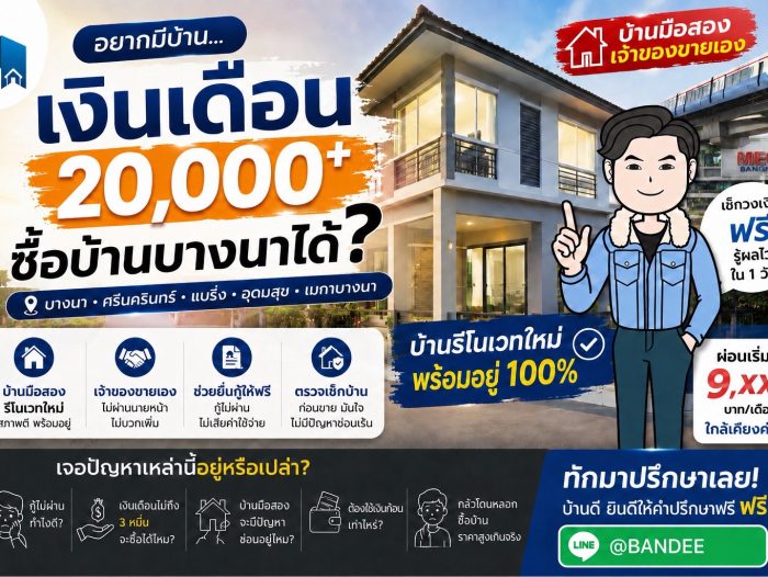 อยากมีบ้านโซนบางนา…เงินเดือน 20,000+ ซื้อบ้านบางนาได้ไหม?